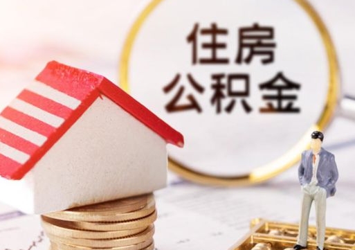 杭州离职公积金代办（离职公积金代取需要什么材料）